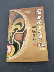 富连成三十年史 修订版