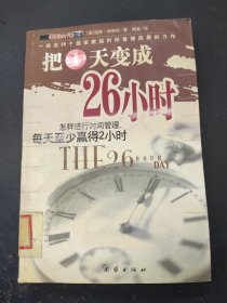 把1天变成26小时