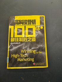 高科技营销100战最佳制胜之道