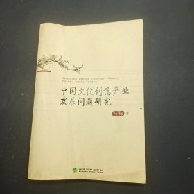 中国文化创意产业发展问题研究