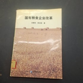 国有粮食企业改革