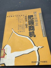 创业新理念：把握商机