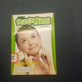 快乐享瘦指南