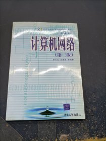 21世纪计算机专业大专系列教材：计算机网络（第2版）