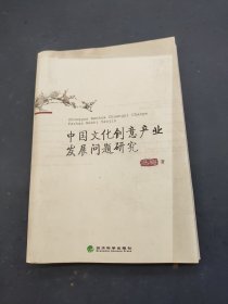 中国文化创意产业发展问题研究