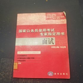 国家公务员录用考试专家指定用书:面试