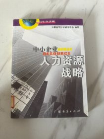 中小企业人力资源战略