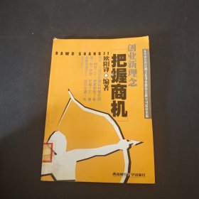 创业新理念把握商机