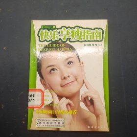 快乐享瘦指南
