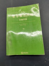 新编证券期货纠纷办案手册 16