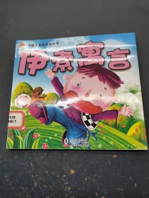 中国儿童最喜爱的书伊索寓言