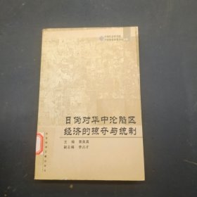 日伪对华中沦陷区经济的掠夺与统治