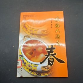 药膳大酒店春