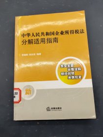 中華人民共和國企業(yè)所得稅法 分解適用指南