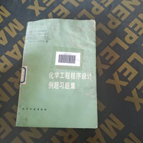 化学工程程序设计例题习题集