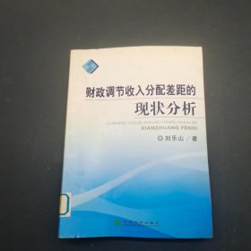 財(cái)政調(diào)節(jié)收入分配差距的現(xiàn)狀分析