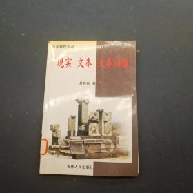 现实 文本 文本间性（师范教授论丛）