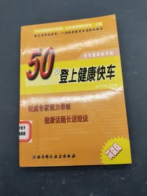 50岁登上健康快车