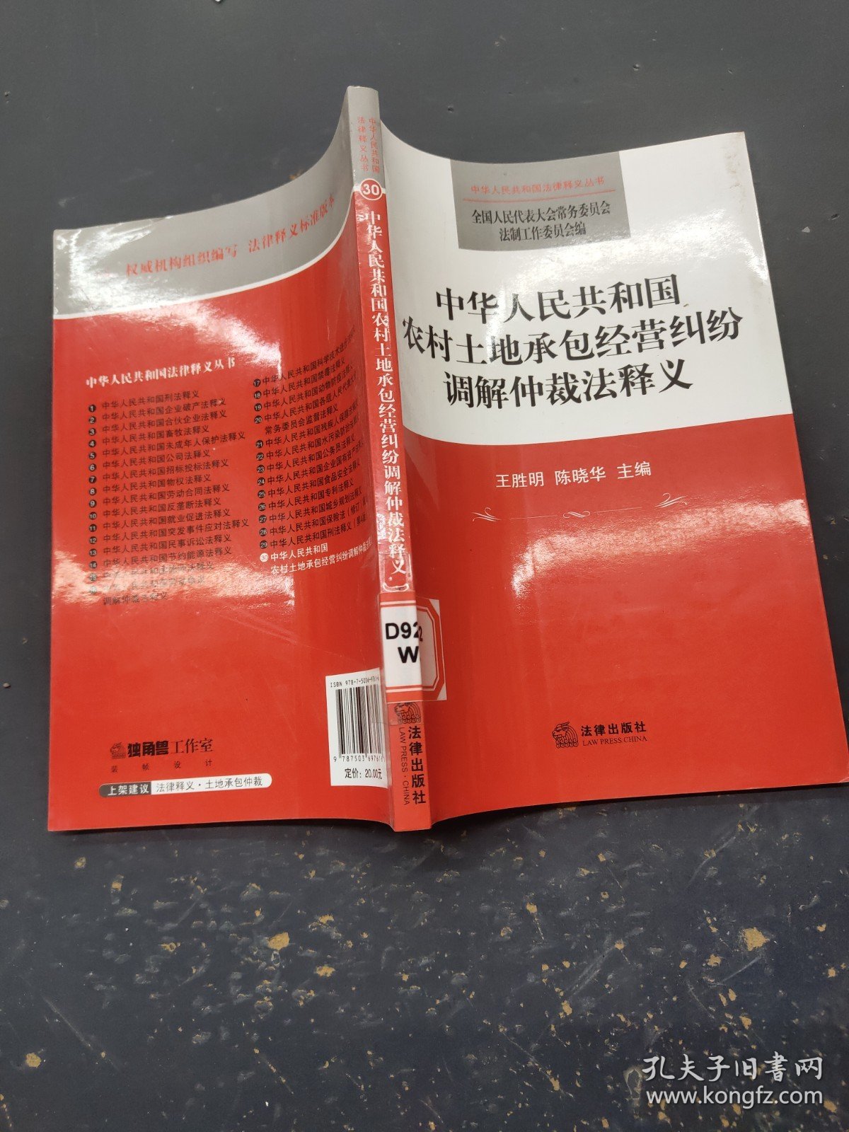 中华人民共和国农村土地承包经营纠纷调解仲裁法释义