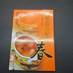 药膳大酒店春