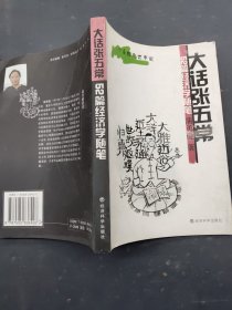 大话张五常 52篇经济学随笔