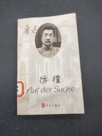 彷徨 德汉对照读物