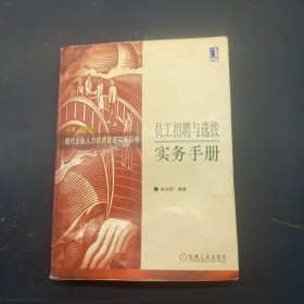 员工招聘与选拔实务手册