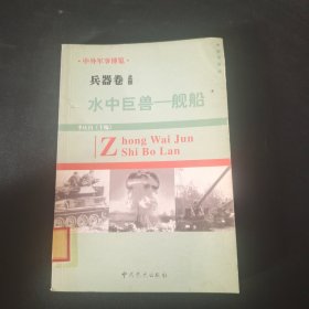 兵器卷之四 水中巨兽 舰船