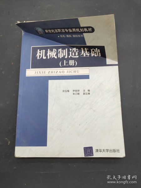 机械制造基础（上）——新世纪高职高专实用规划教材