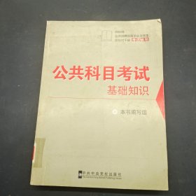 2009公共科目考试基础知识