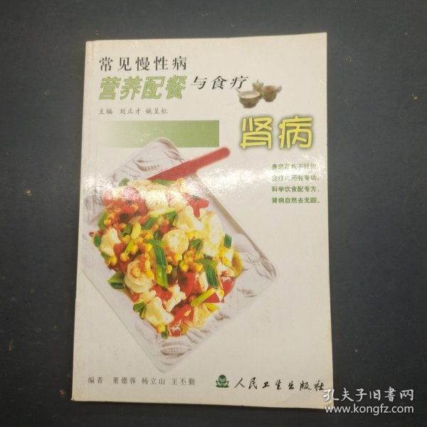 常见慢性病营养配餐与食疗肾病