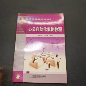 办公自动化案例教程