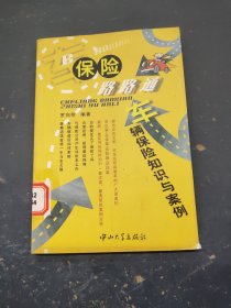 保險路路通 車輛保險知識與案例