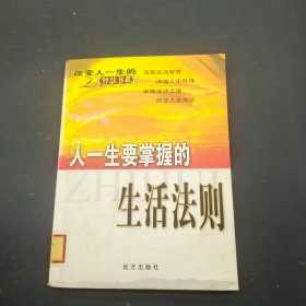 人一生要掌握的生活法则