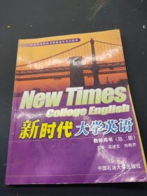 新时代大学英语 教师用书 第二册