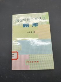 质量管理体系认证题库