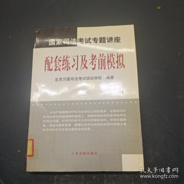 国家司法考试专题讲座——配套练习及考前模拟