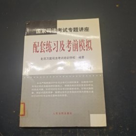 国家司法考试专题讲座——配套练习及考前模拟