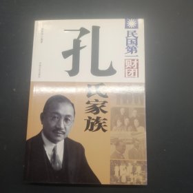 民国第一财团：孔氏家族