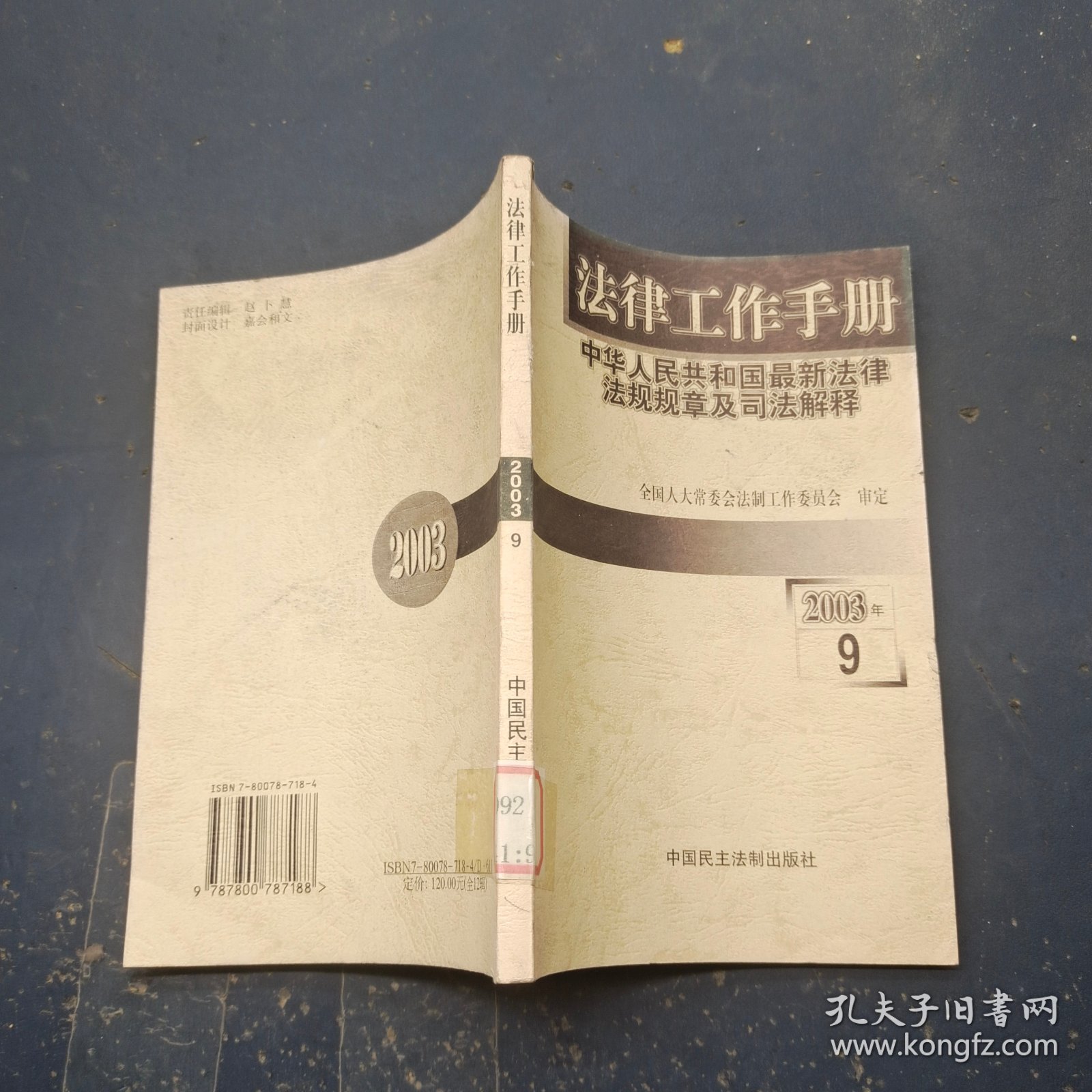 法律工作手册:中华人民共和国最新法律法规规章及司法解释.2003年卷