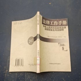 法律工作手册:中华人民共和国最新法律法规规章及司法解释.2003年卷