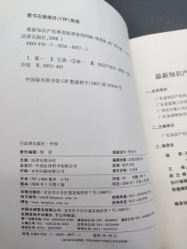 最新知识产权典型疑难案例判解 第一辑