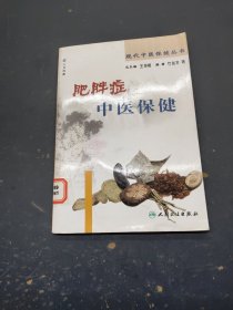 肥胖症中医保健