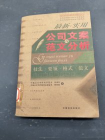 最新实用公司文案与范文分析