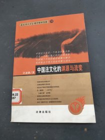 中国法文化的渊源与流变