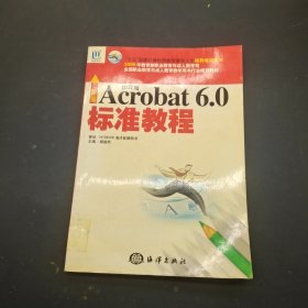 新编中文版Acrobat6.0标准教程