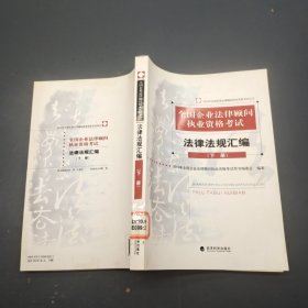 全国企业法律顾问执业资格考试法律法规汇编下册