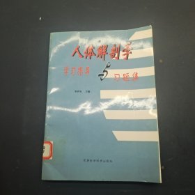 人體解剖學(xué)學(xué)習(xí)指導(dǎo)與習(xí)題集