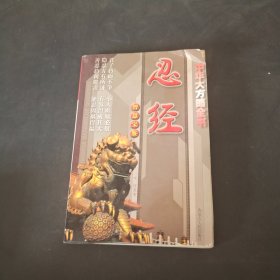 中华大方略全书：忍经