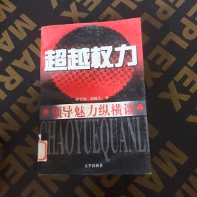 超越权力 作者:   著 出版社: